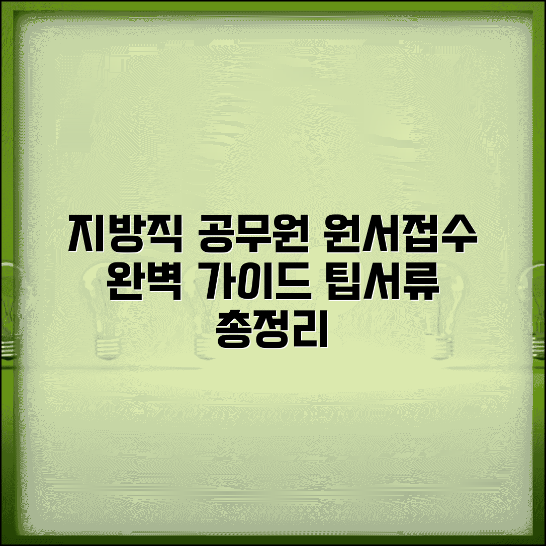 지방직 공무원 원서접수 완벽 가이드 | 시스템 접속 팁, 증빙서류 제출 방법 총정리