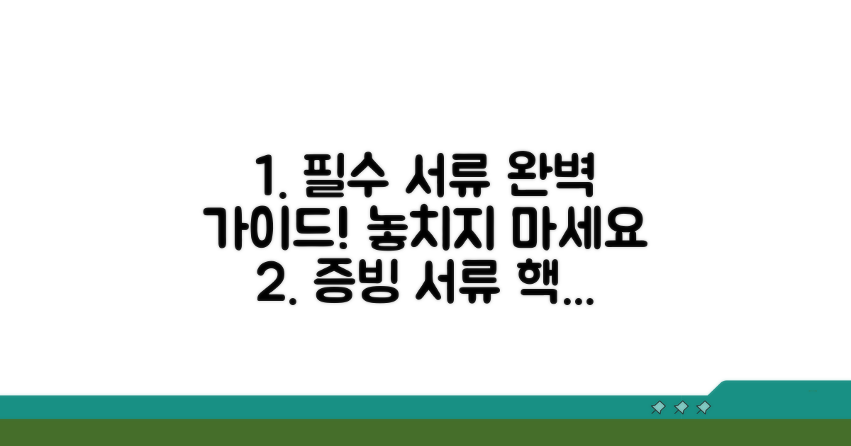 필수 증빙서류 완벽 준비 가이드