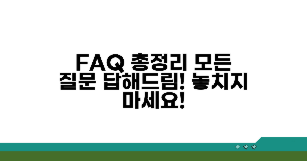 자주 묻는 질문 FAQ 총정리