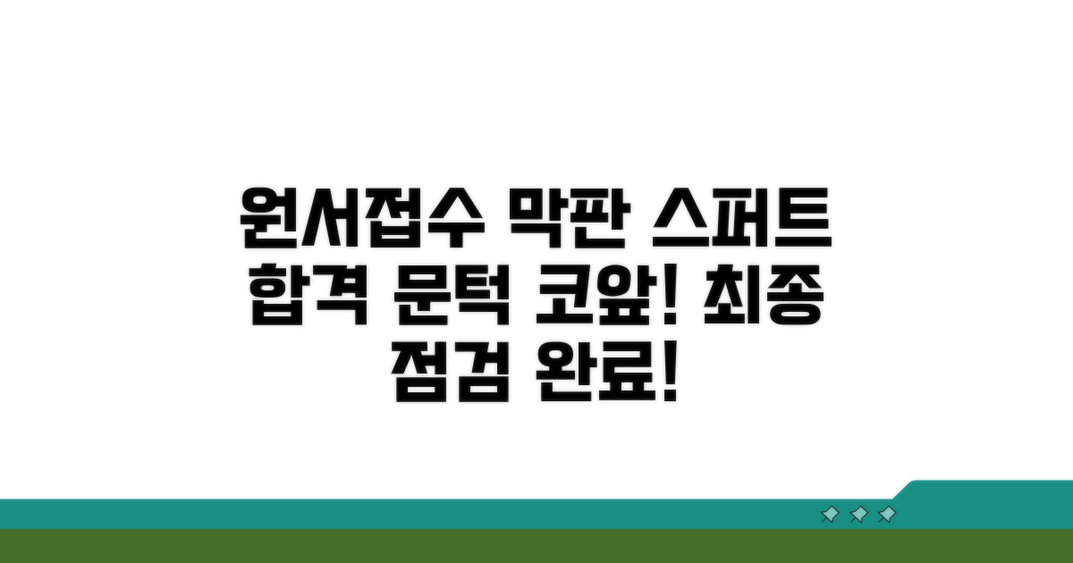 성공적인 원서접수를 위한 마무리
