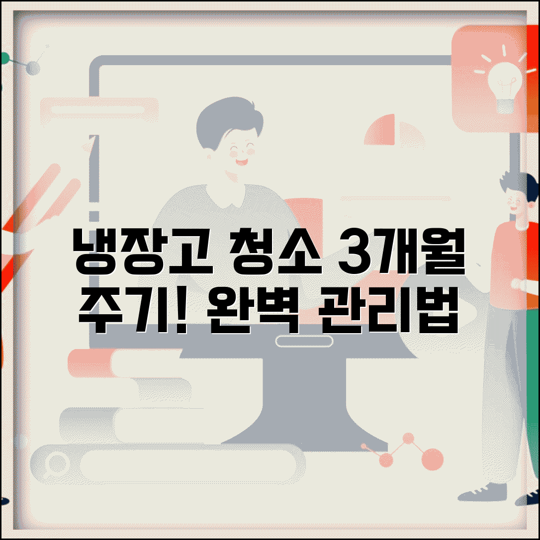 냉장고 청소 주기 3개월마다! 내부 외부 관리법 및 청소 시기 완벽 정리