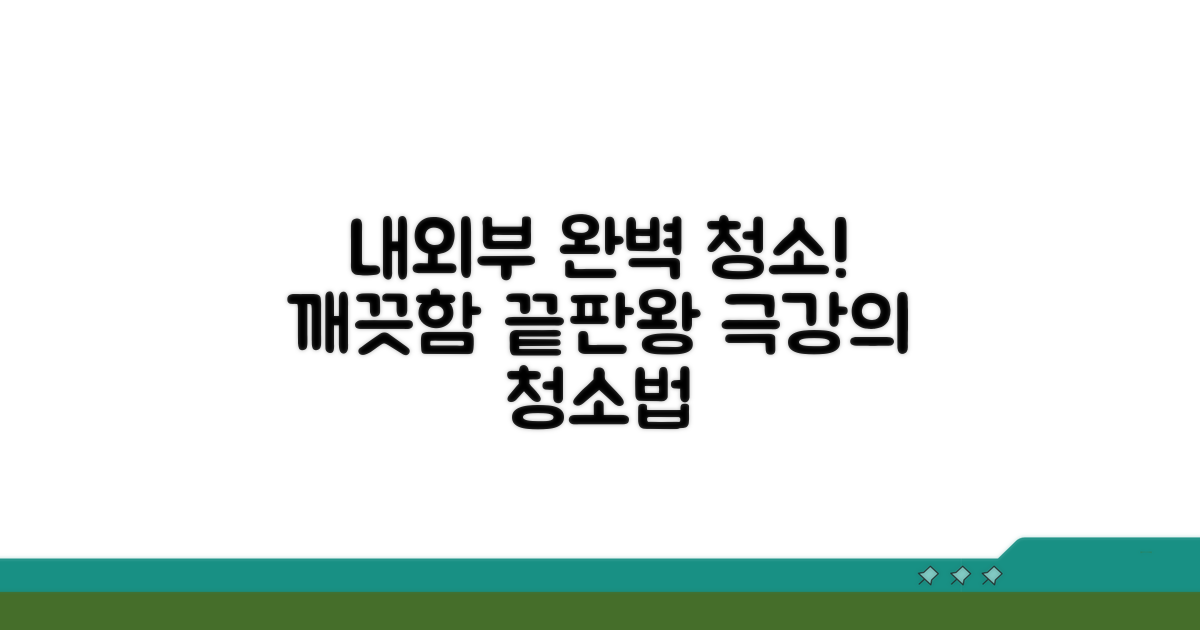 내부 외부 완벽 청소 방법