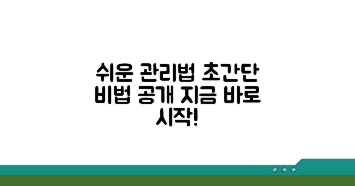 쉽고 빠른 관리법 공개