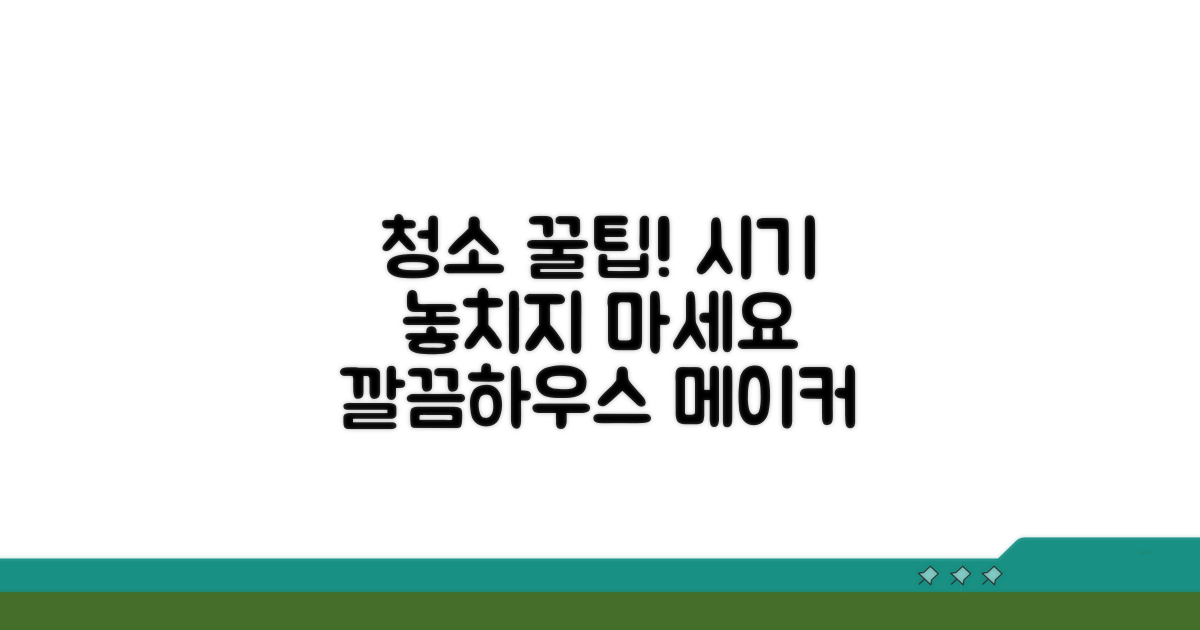 청소 시기 놓치지 않는 팁