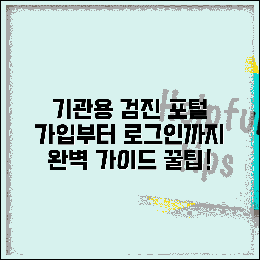 건강검진기관포털 회원가입 방법 | 기관 관계자 로그인 및 이용 절차, 꿀팁 총정리
