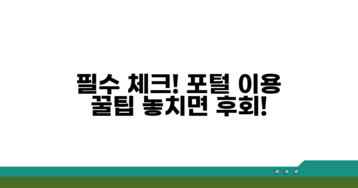 포털 이용 전 필수 확인 사항