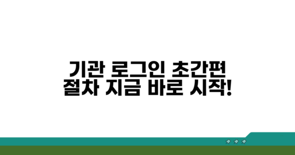 기관 관계자 로그인 쉬운 절차