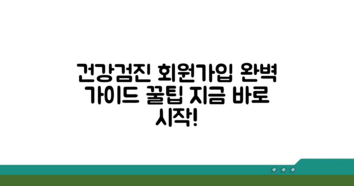건강검진포털 회원가입 완전 정복