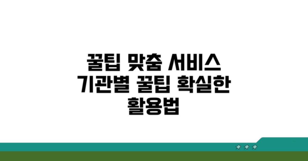 기관별 맞춤 서비스 활용 꿀팁