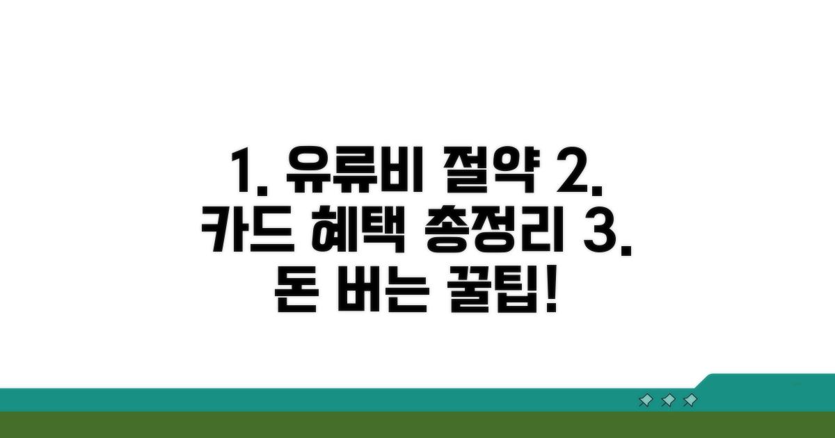 유류비 절약 카드 혜택 총정리