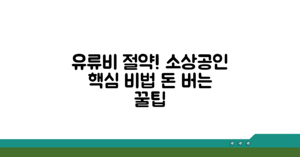 소상공인 유류비 절약 핵심 비법