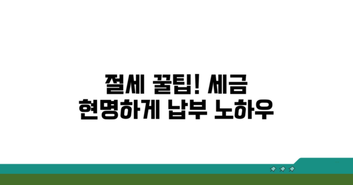 절세 꿀팁으로 현명하게 납부하기