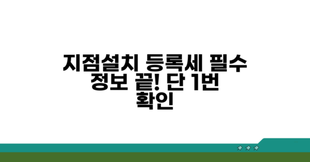 지점설치 등록세, 이것만 알면 끝!