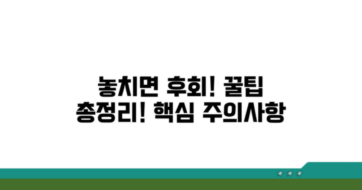 놓치기 쉬운 주의사항 총정리