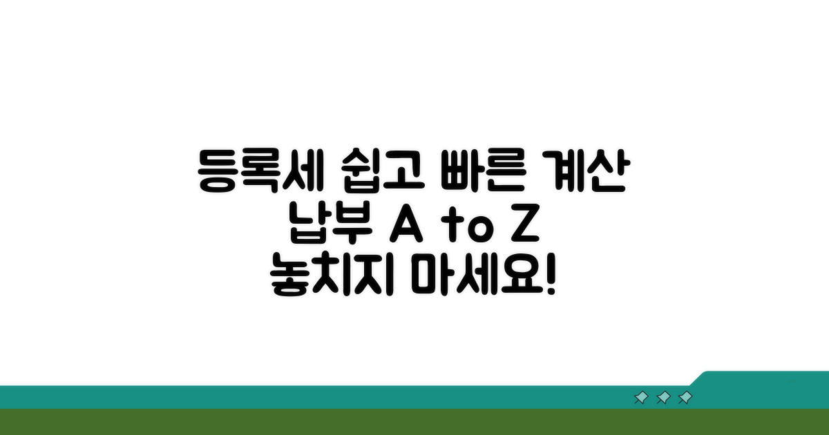 등록세 계산과 납부 방법 상세 안내