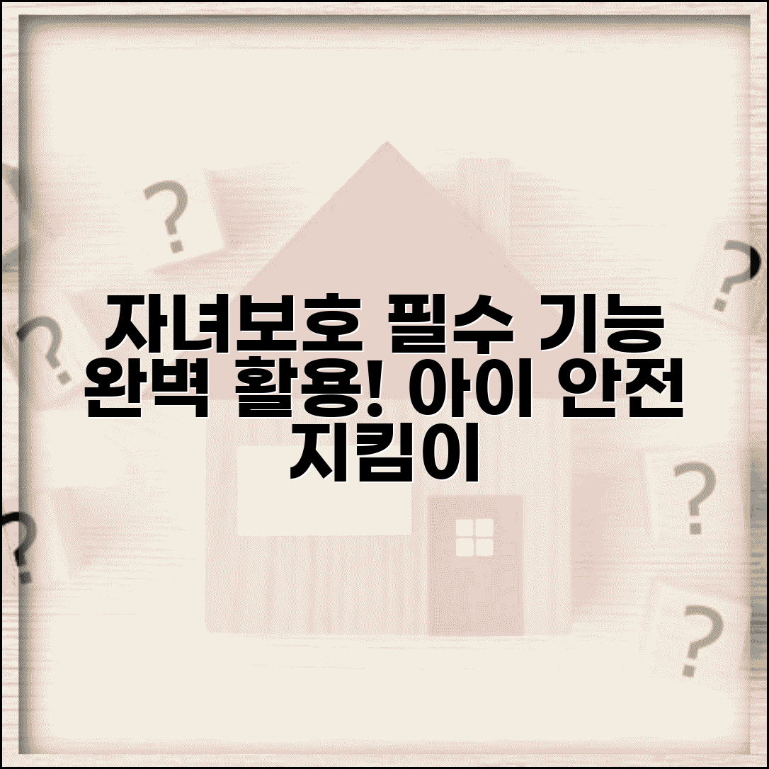 자녀보호기능 종류 및 설정 방법 | 아이 안전 위한 필수 기능 완벽 활용 가이드