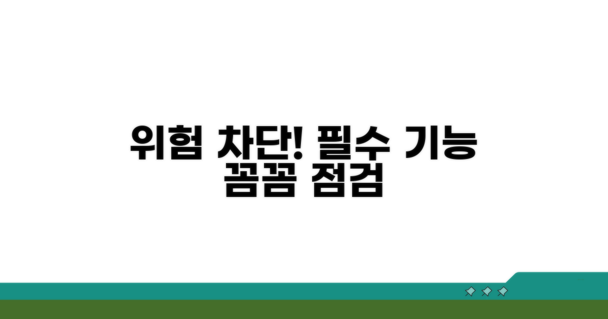 위험 차단! 필수 기능 꼼꼼 점검