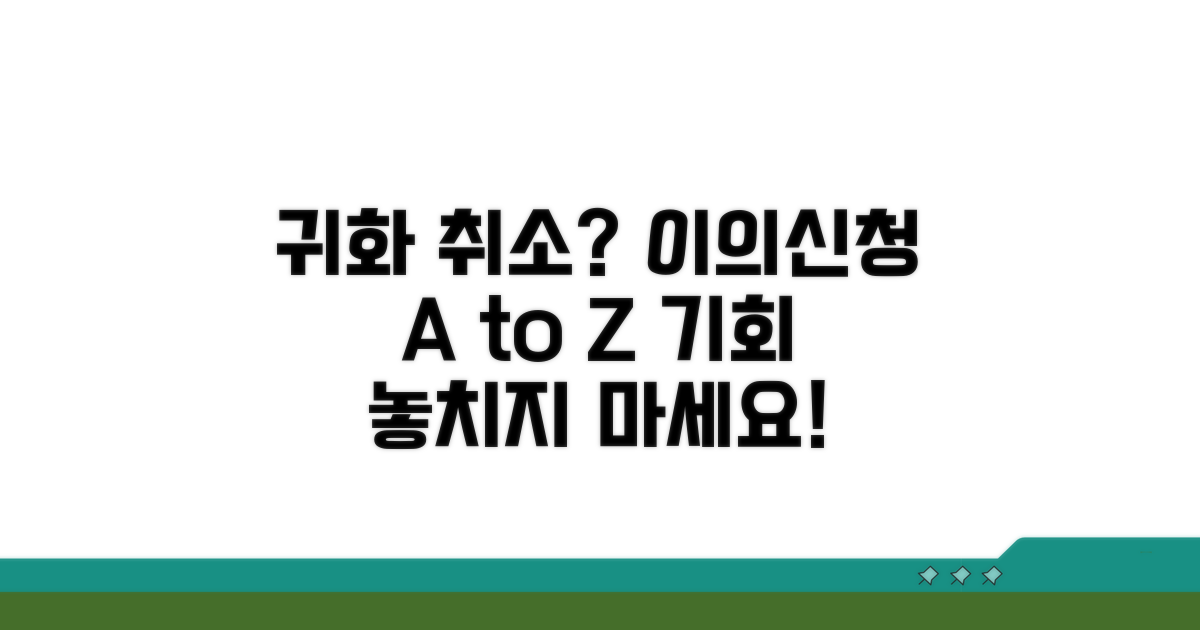 귀화 취소 이의신청 핵심 요약