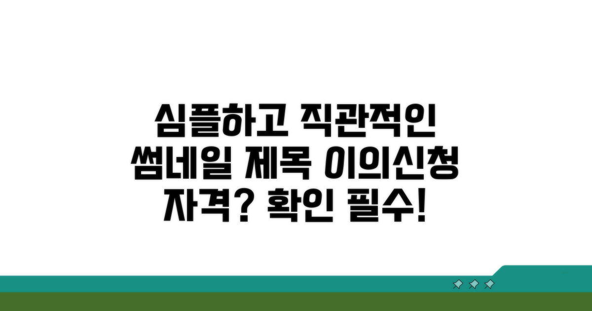 이의신청 자격 조건 확인 방법
