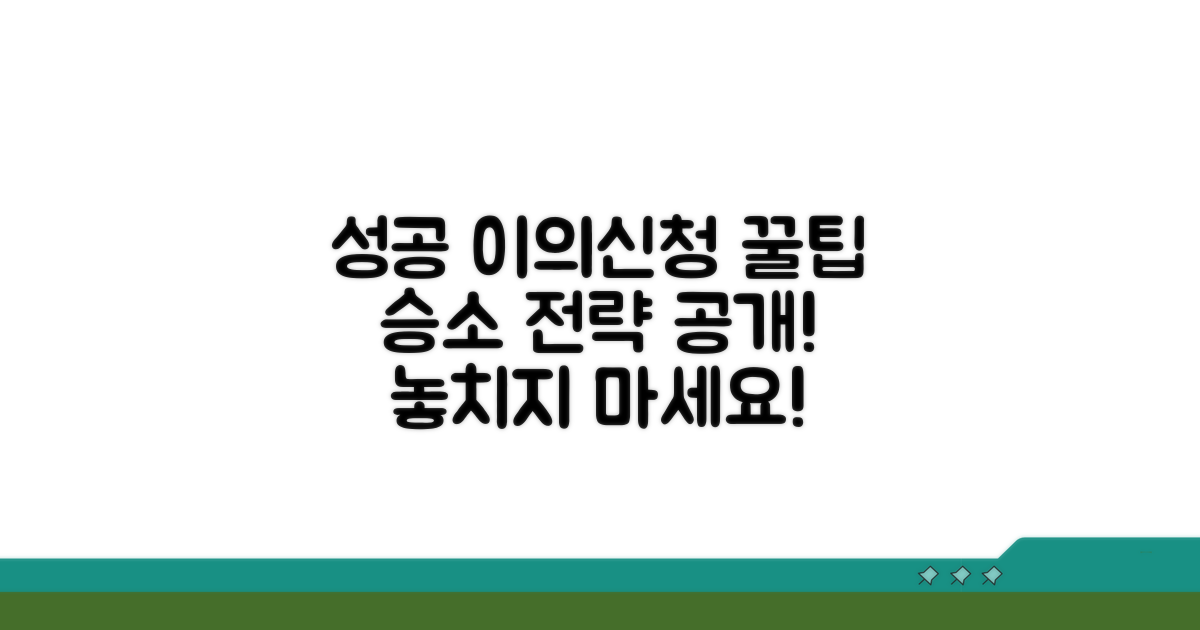 성공적인 이의신청을 위한 팁