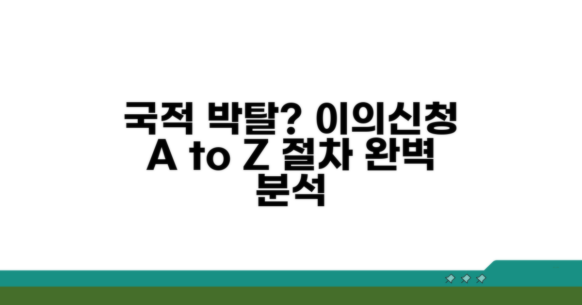 국적 취소 불복 절차 상세 안내