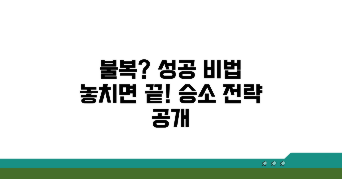 불복 시 주의사항과 필승 전략