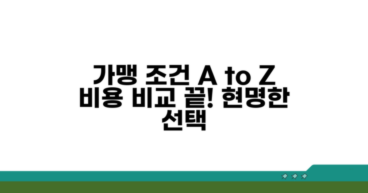 가맹 비용 조건 상세 비교