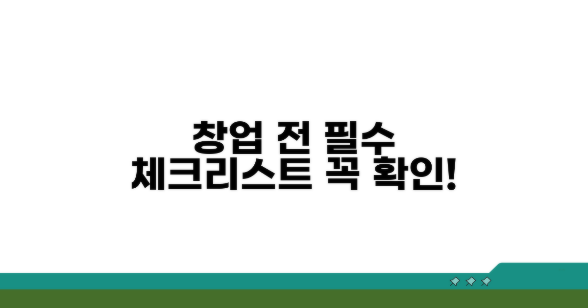 창업 전 필수 체크리스트
