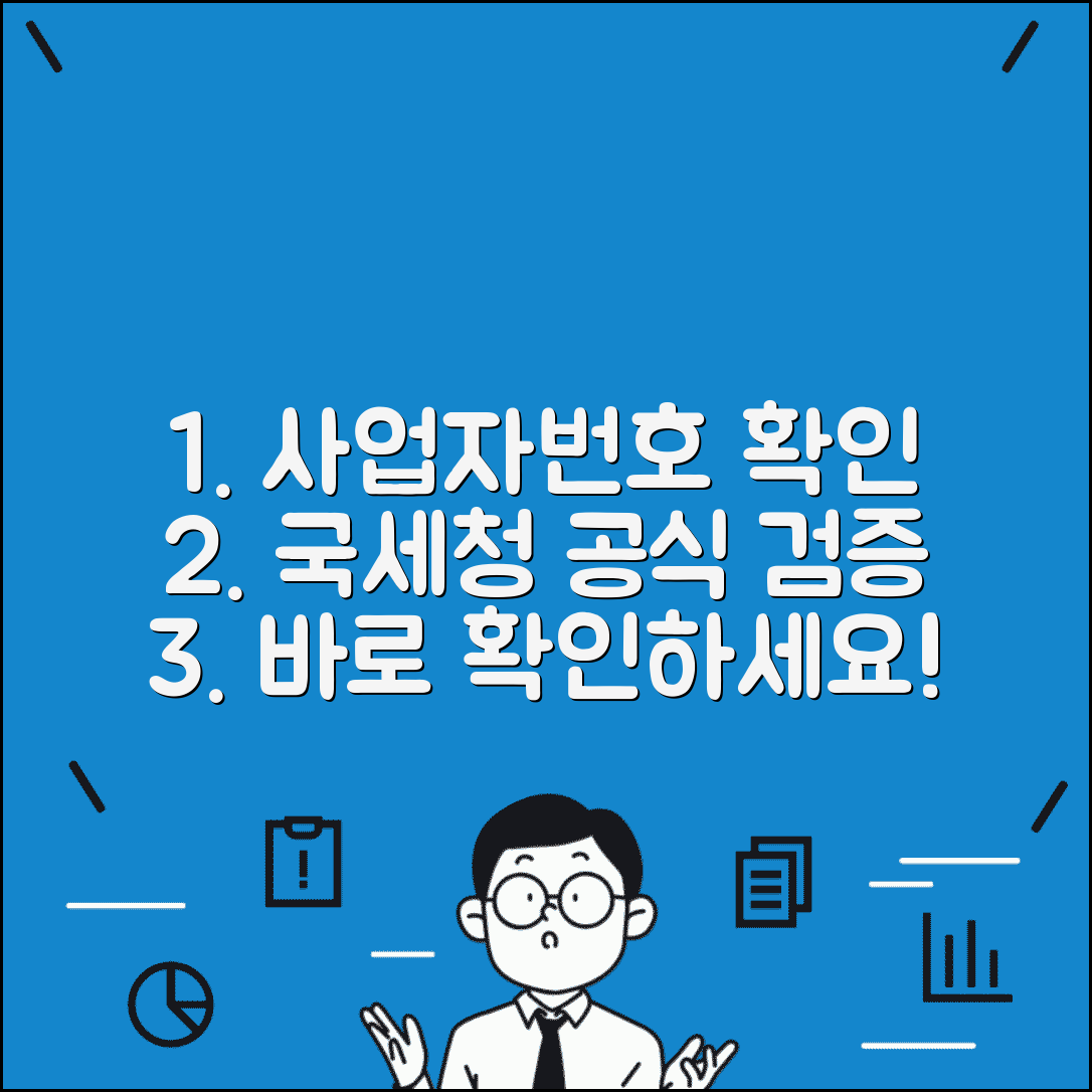 국세청 사업자번호 검증 | 정부 공식 사업자번호 확인