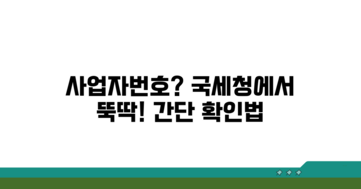 사업자번호, 국세청에서 확인하기