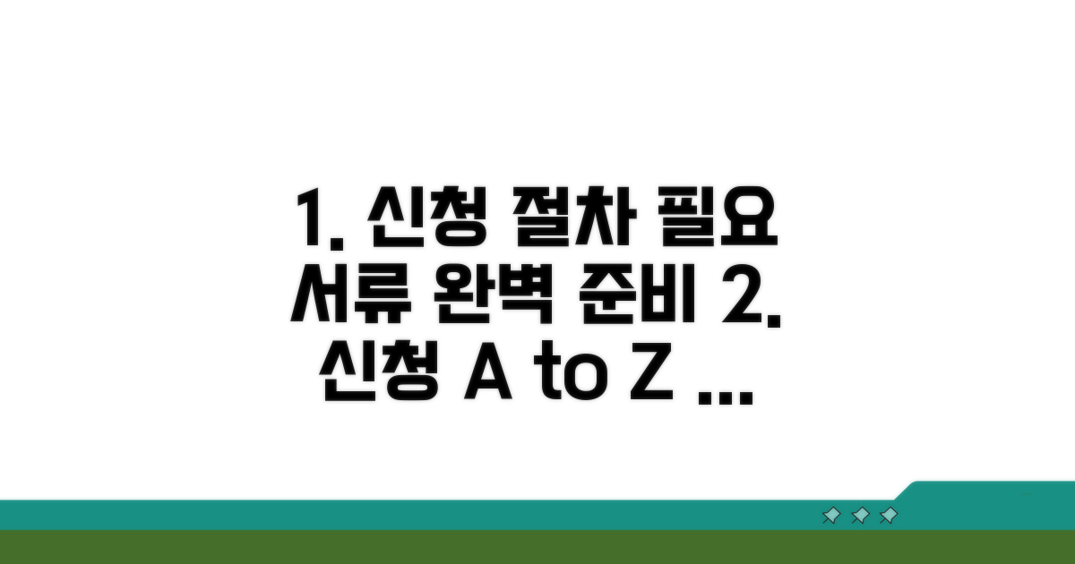 신청 절차와 필요 서류