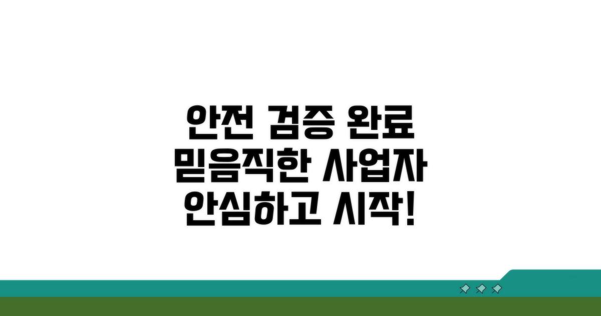 안전한 사업자 검증 완료
