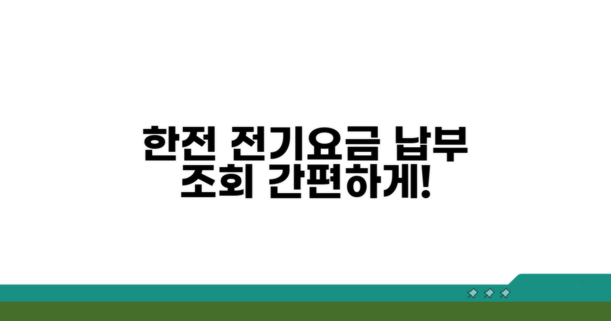 한전 전기요금 납부 조회법