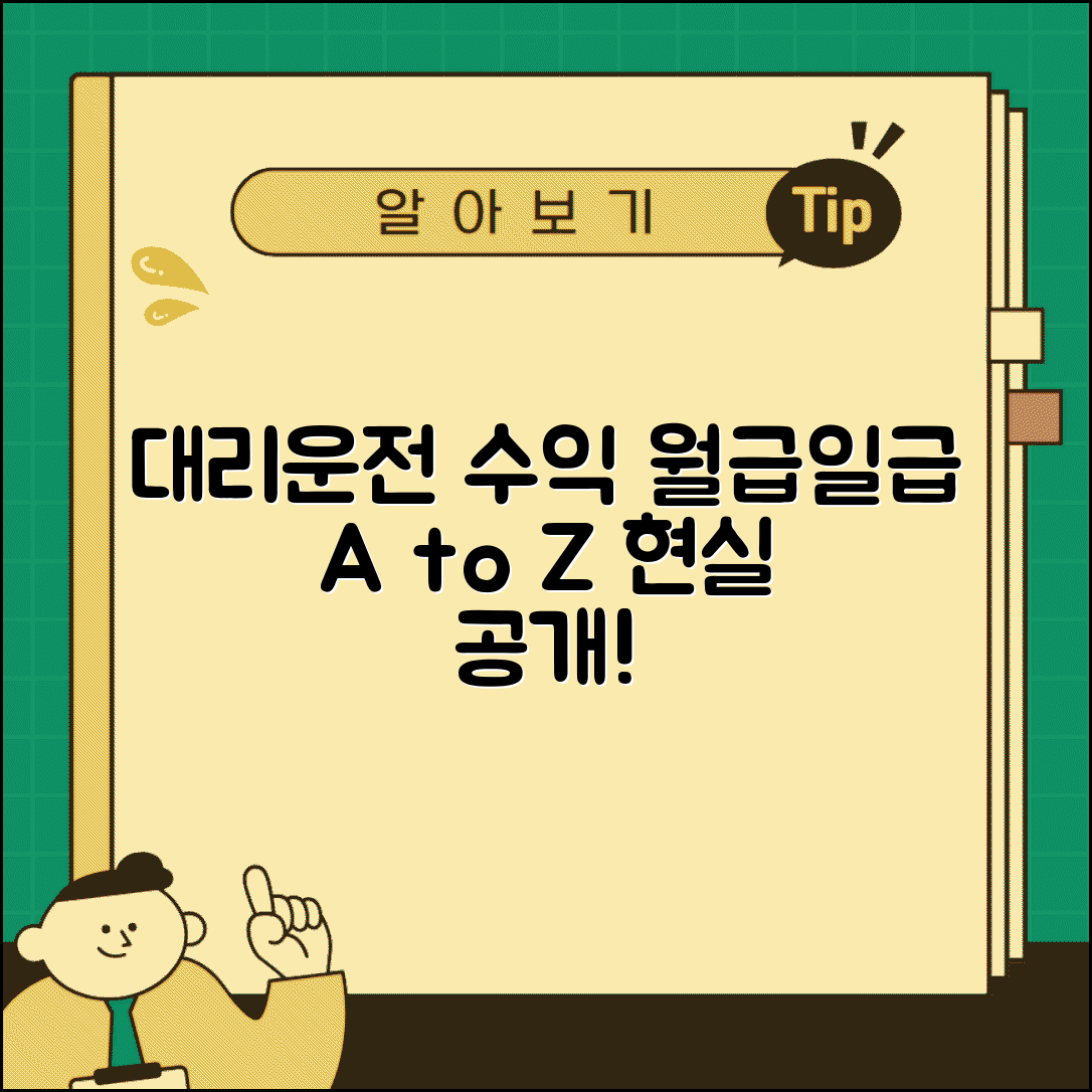 대리운전 수입 현실 | 월수입 일당 실제 수익 완벽정리