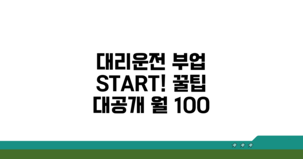 대리운전 부업, 현명하게 시작하기