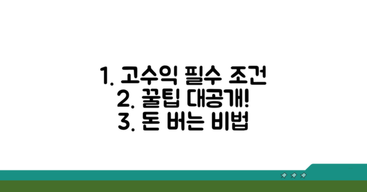 고수익 위한 필수 조건과 꿀팁