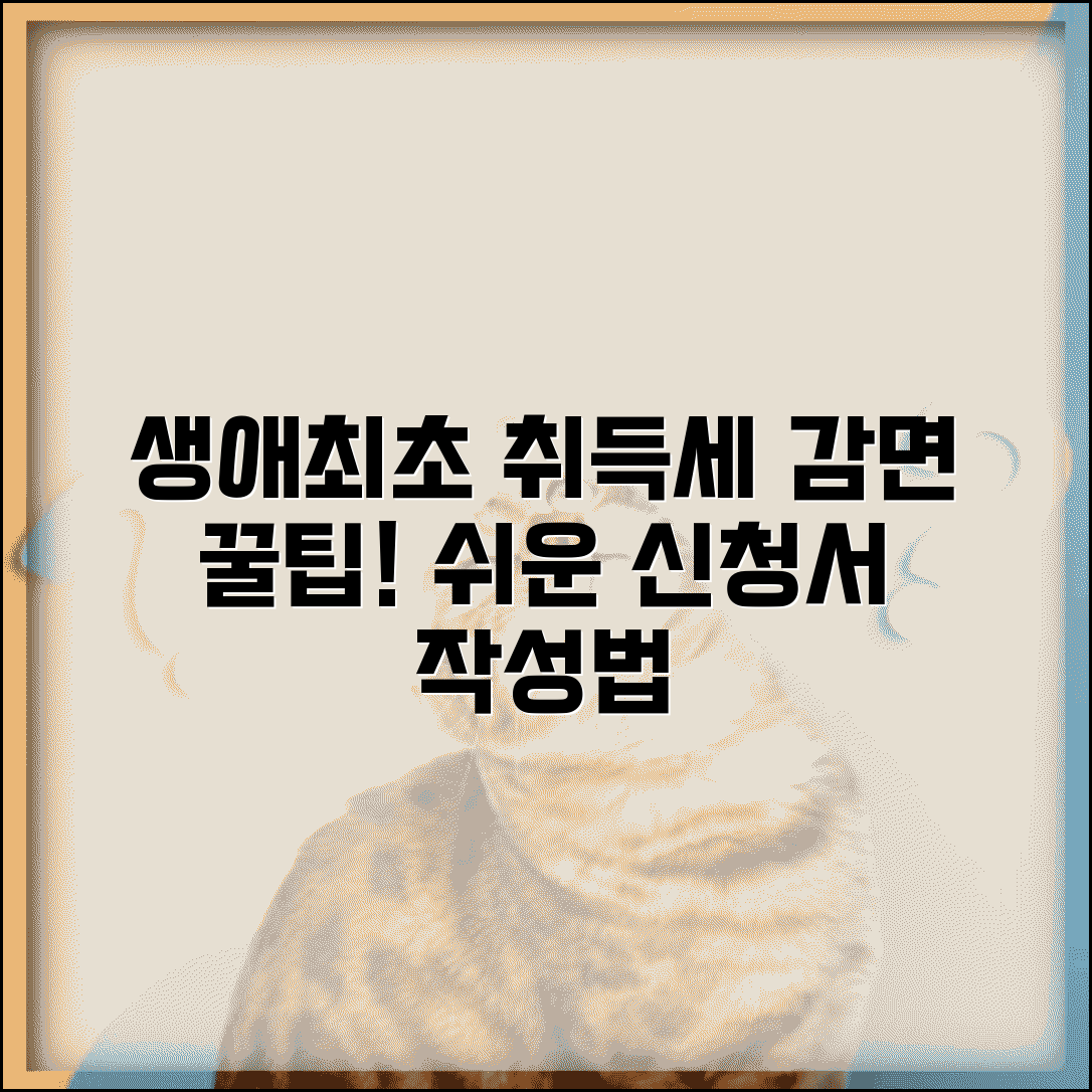 생애최초 주택구입 취득세 감면 신청서 작성법 | 증빙서류와 절차