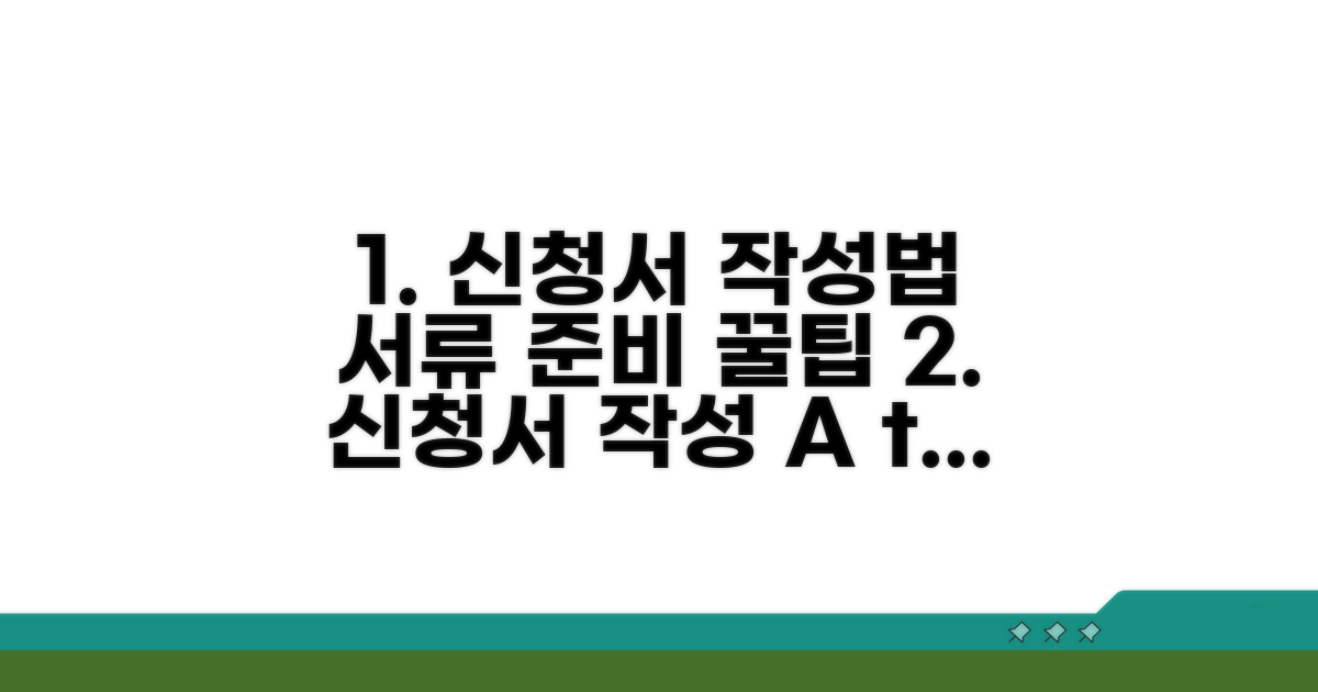 신청서 작성법과 증빙서류 준비