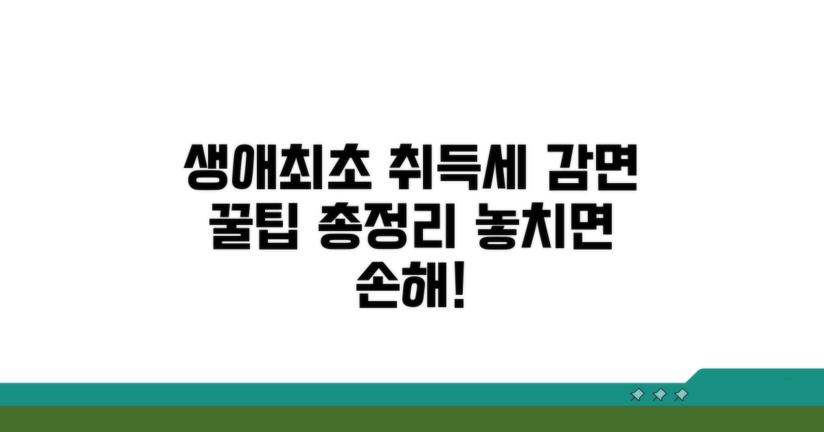 생애최초 취득세 감면 핵심 요약