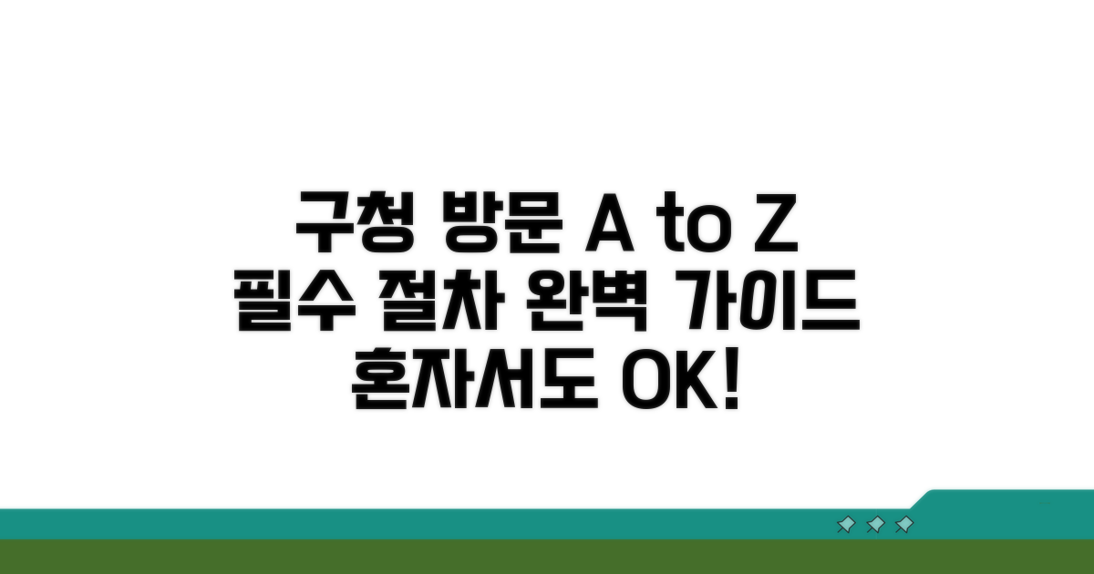 구청 방문 및 절차 상세 안내