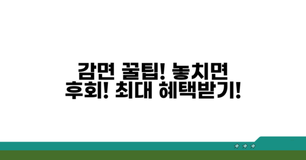 감면 혜택 놓치지 않는 꿀팁