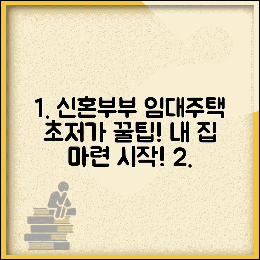 신혼부부 임대주택 신청 | 저렴한 집 구하는 법
