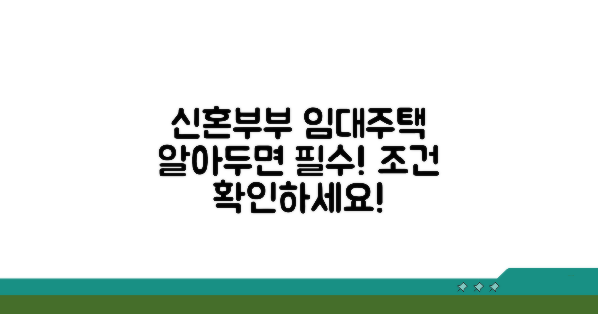 신혼부부 임대주택 조건 확인