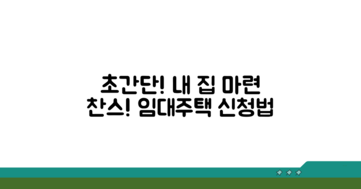 저렴한 임대주택 신청 방법