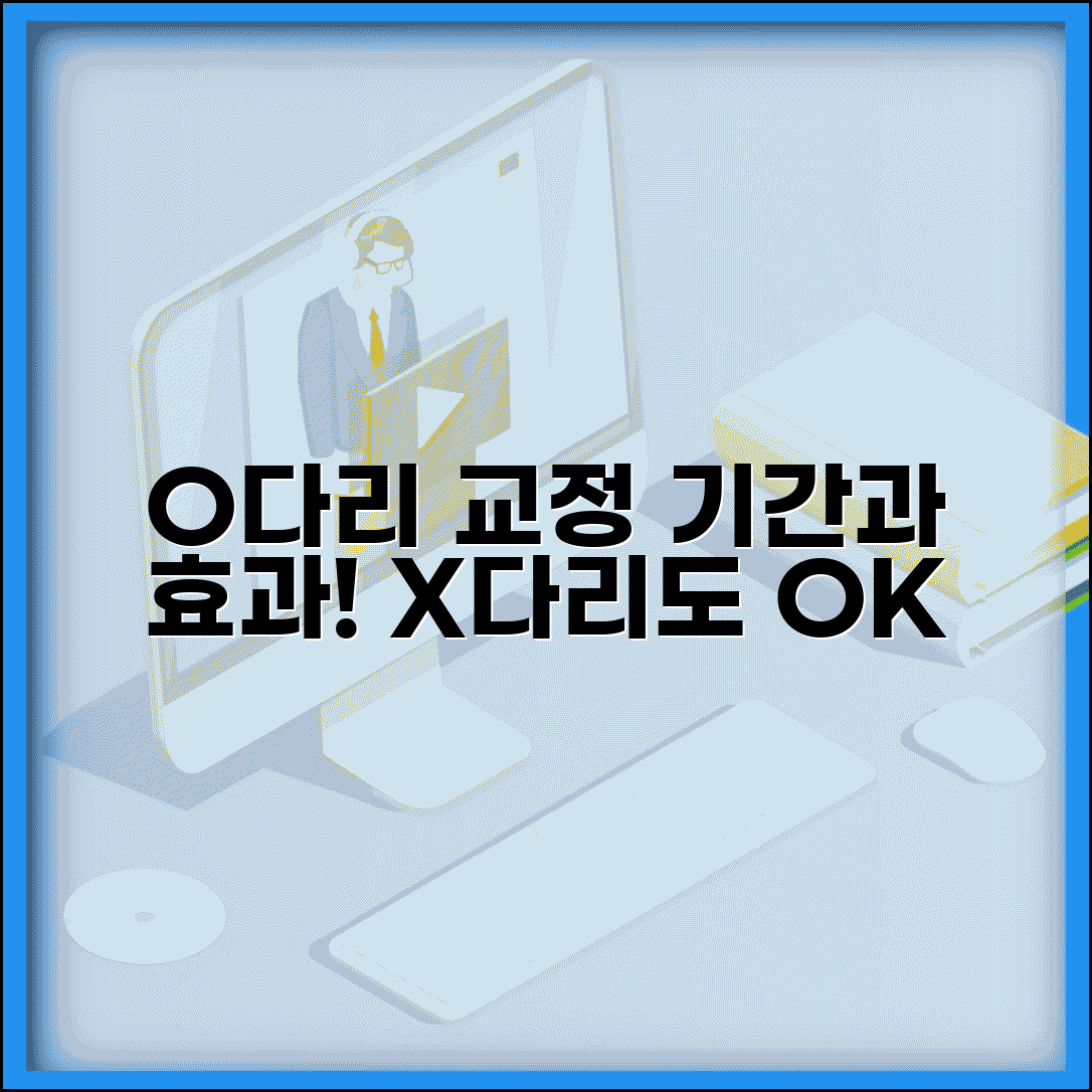 O다리 교정 운동 효과 기간 | O다리 X다리 교정 소요 시간