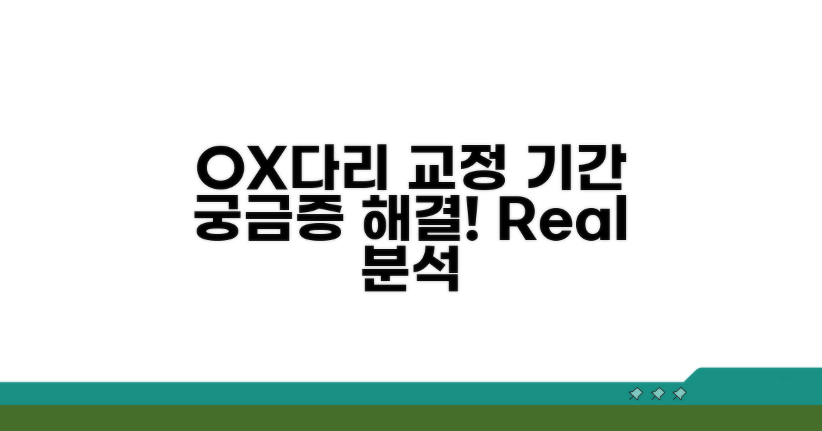 O다리 X다리 교정 기간 분석
