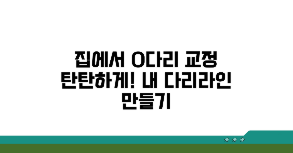 집에서 하는 O다리 교정 운동법