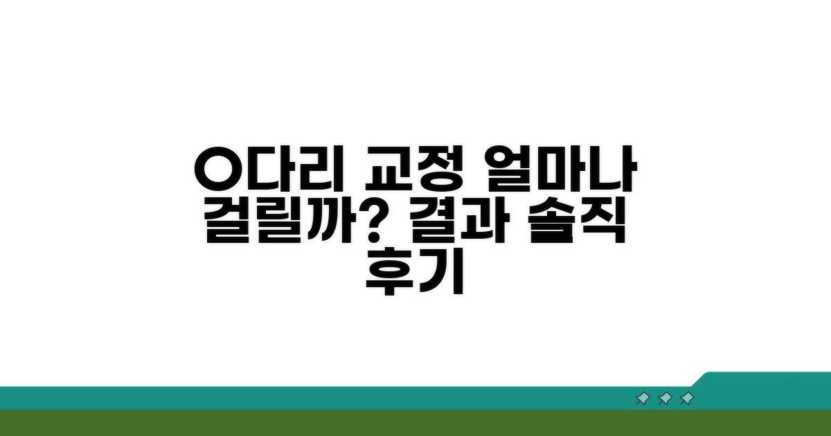O다리 교정 효과, 얼마나 걸릴까?