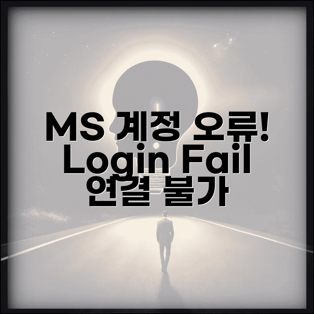 Microsoft 계정 로그인 오류 | 마이크로소프트 계정 연결 안됨