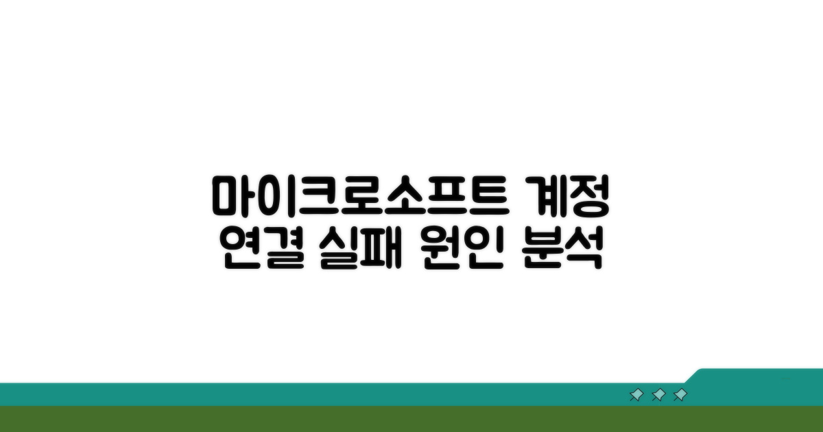 마이크로소프트 계정 연결 실패 원인 분석